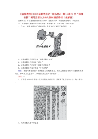 高考历史一轮总复习 第14单元 从“师夷长技”到马克思主义传入限时规范特训（含解析）-人教版高三全册历史试题