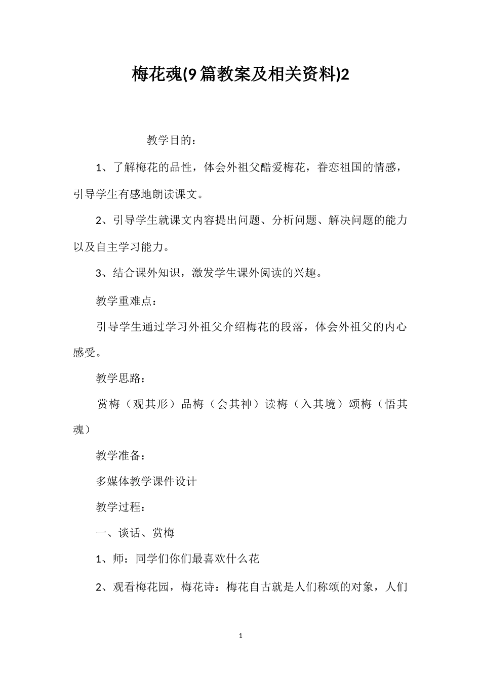 梅花魂(9篇教案及相关资料)2_第1页