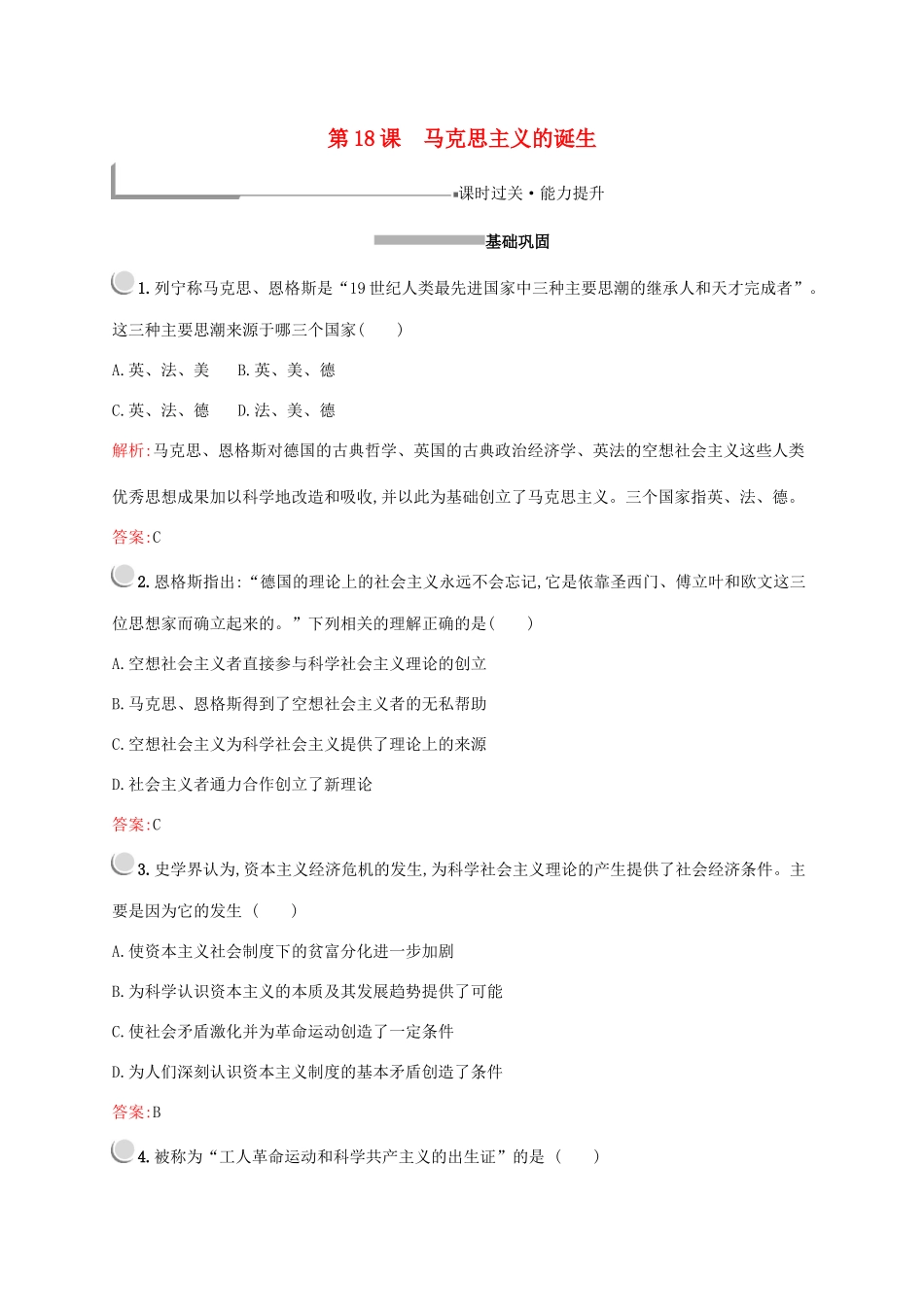 高中历史 第五单元 从科学社会主义理论到社会主义制度的建立 第18课 马克思主义的诞生练习（含解析）新人教版必修1-新人教版高一必修1历史试题_第1页
