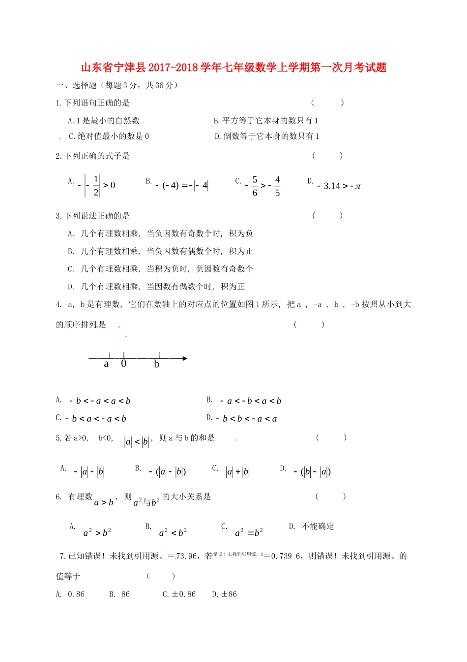 山东省宁津县七年级数学上学期第一次月考试卷 新人教版试卷_第1页