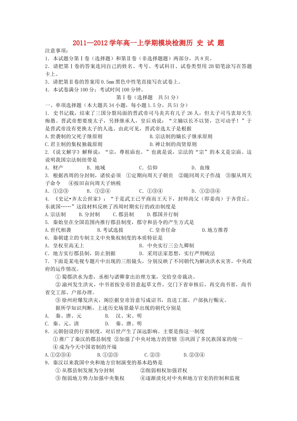 山东省卧龙学校11-12学年高一历史上学期期中模块检测【会员独享】_第1页