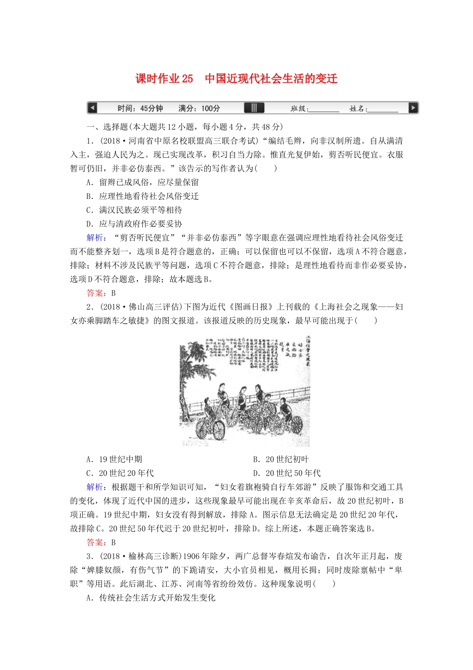 高考历史一轮总复习 第八单元 工业文明冲击下的中国近代经济和近现代社会生活的变迁 课时作业25 中国近现代社会生活的变迁试题 新人教版-新人教版高三全册历史试题_第1页