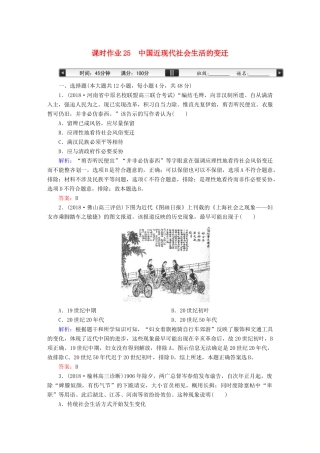 高考历史一轮总复习 第八单元 工业文明冲击下的中国近代经济和近现代社会生活的变迁 课时作业25 中国近现代社会生活的变迁试题 新人教版-新人教版高三全册历史试题
