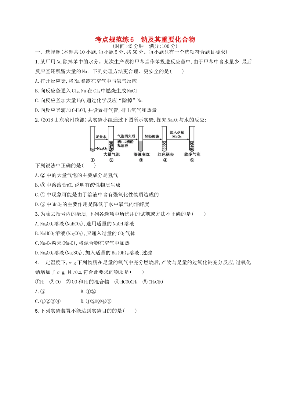 广西高考化学一轮复习 考点规范练6 钠及其重要化合物 新人教版-新人教版高三全册化学试题_第1页