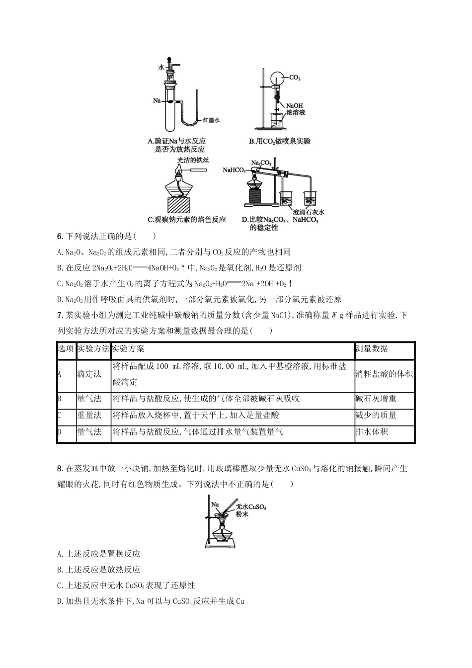 广西高考化学一轮复习 考点规范练6 钠及其重要化合物 新人教版-新人教版高三全册化学试题_第2页