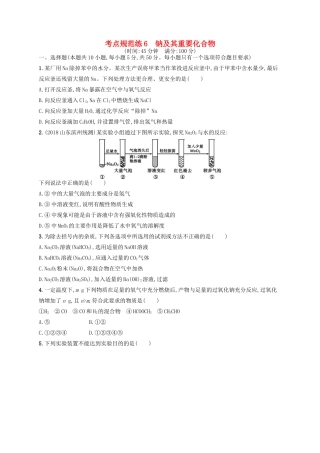 广西高考化学一轮复习 考点规范练6 钠及其重要化合物 新人教版-新人教版高三全册化学试题