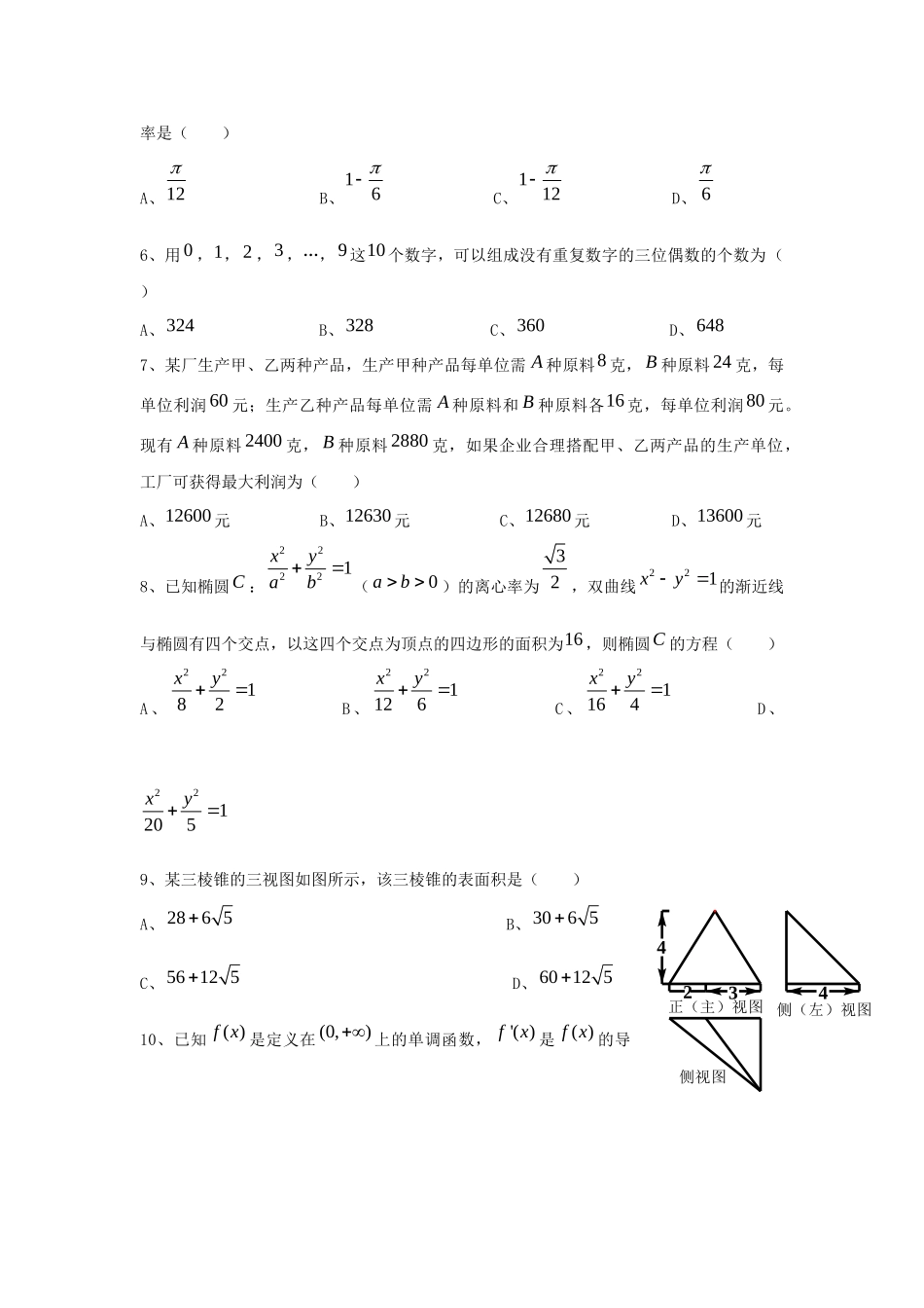 四川省泸州市高三数学第三诊断考试试卷 理新人教A版试卷_第2页