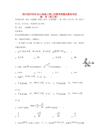 四川省泸州市高三数学第三诊断考试试卷 理新人教A版试卷