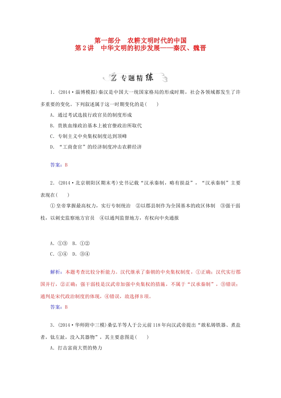 高考历史二轮复习 第一部分 第2讲 中华文明的初步发展-秦汉、魏晋专题精练-人教版高三全册历史试题_第1页