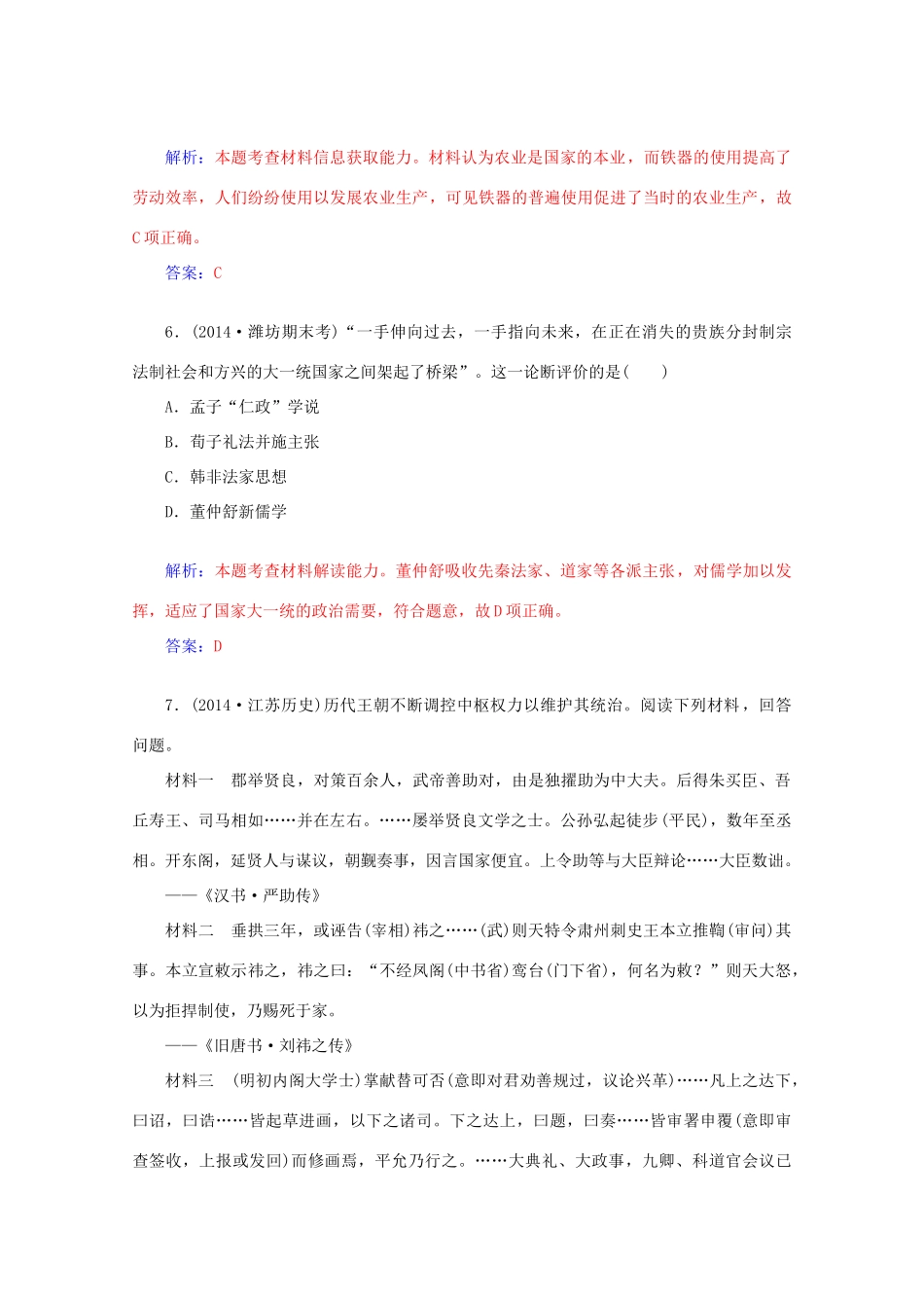 高考历史二轮复习 第一部分 第2讲 中华文明的初步发展-秦汉、魏晋专题精练-人教版高三全册历史试题_第3页