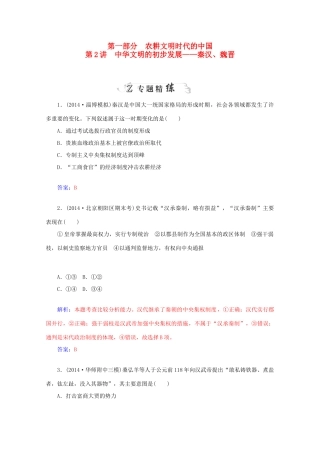 高考历史二轮复习 第一部分 第2讲 中华文明的初步发展-秦汉、魏晋专题精练-人教版高三全册历史试题
