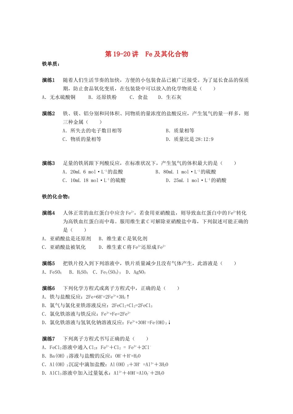 高中化学 第19-20讲 Fe及其化合物课后作业 新人教版必修1-新人教版高一必修1化学试题_第1页