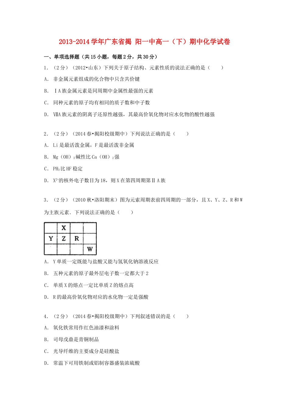 广东省揭阳一中高一化学下学期期中试卷（含解析）-人教版高一全册化学试题_第1页