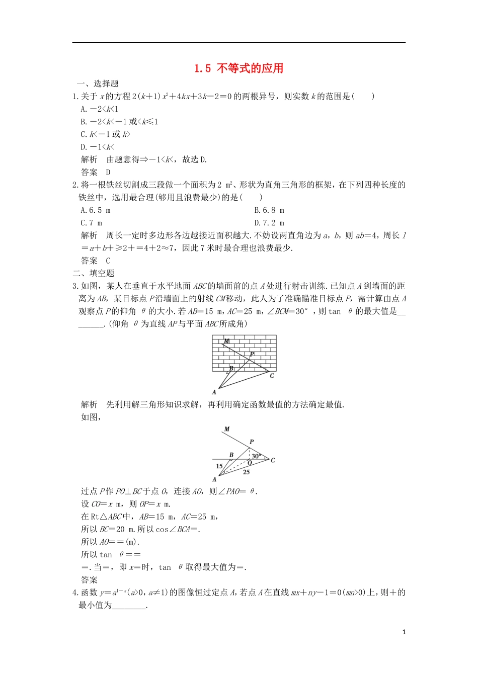 高中数学 第一章 不等关系与基本不等式 1.5 不等式的应用训练 北师大版选修4-5-北师大版高二选修4-5数学试题_第1页