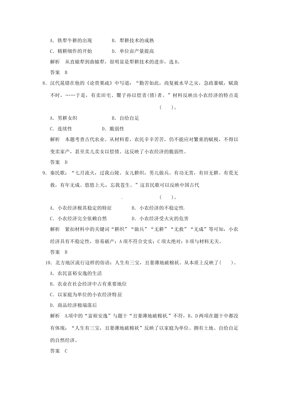高中历史 第1课《发达的古代农业》练习（含解析） 新人教版必修2_第3页
