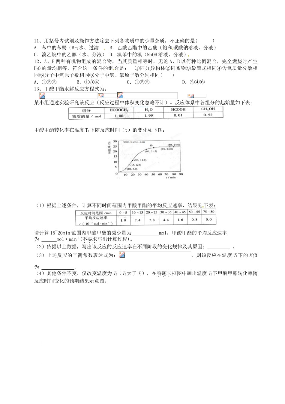 江苏省淮安中学高三化学 寒假作业专题八《烃的衍化物》_第2页