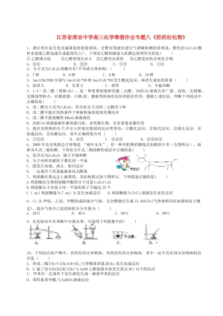 江苏省淮安中学高三化学 寒假作业专题八《烃的衍化物》
