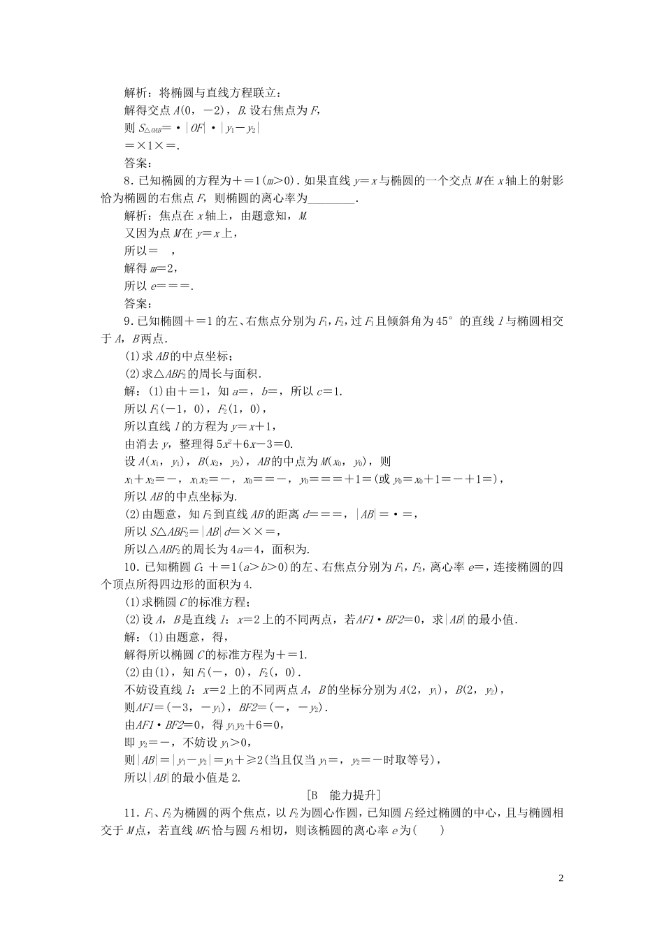 高中数学 第2章 圆锥曲线与方程 2.1.2 椭圆的简单几何性质 第2课时 椭圆方程及性质的应用应用案巩固提升 湘教版选修2-1-湘教版高二选修2-1数学试题_第2页