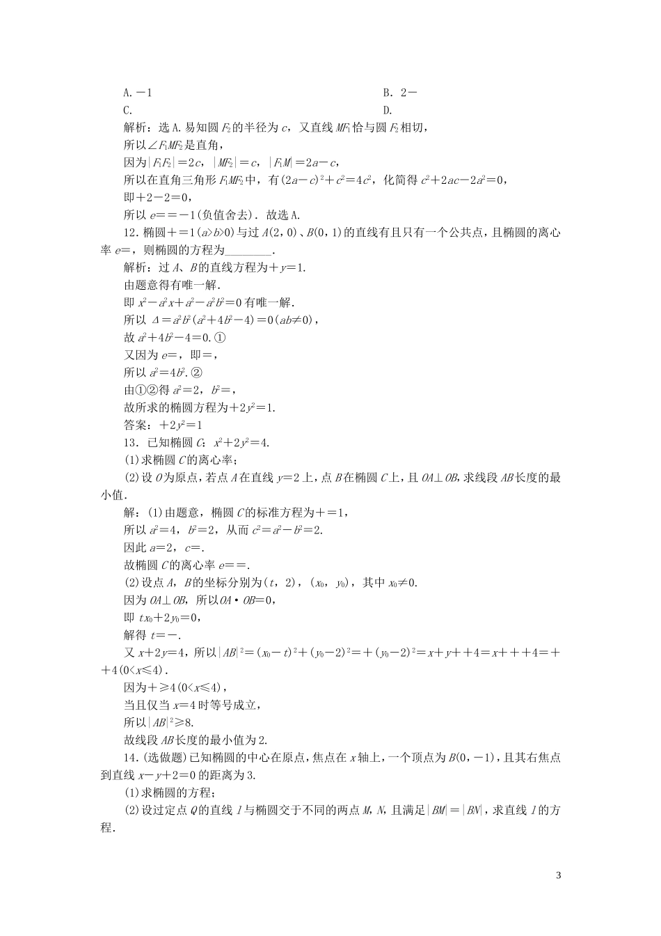 高中数学 第2章 圆锥曲线与方程 2.1.2 椭圆的简单几何性质 第2课时 椭圆方程及性质的应用应用案巩固提升 湘教版选修2-1-湘教版高二选修2-1数学试题_第3页