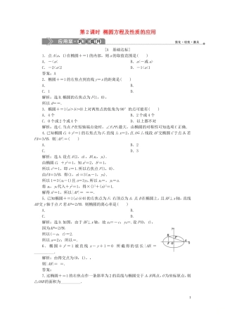 高中数学 第2章 圆锥曲线与方程 2.1.2 椭圆的简单几何性质 第2课时 椭圆方程及性质的应用应用案巩固提升 湘教版选修2-1-湘教版高二选修2-1数学试题