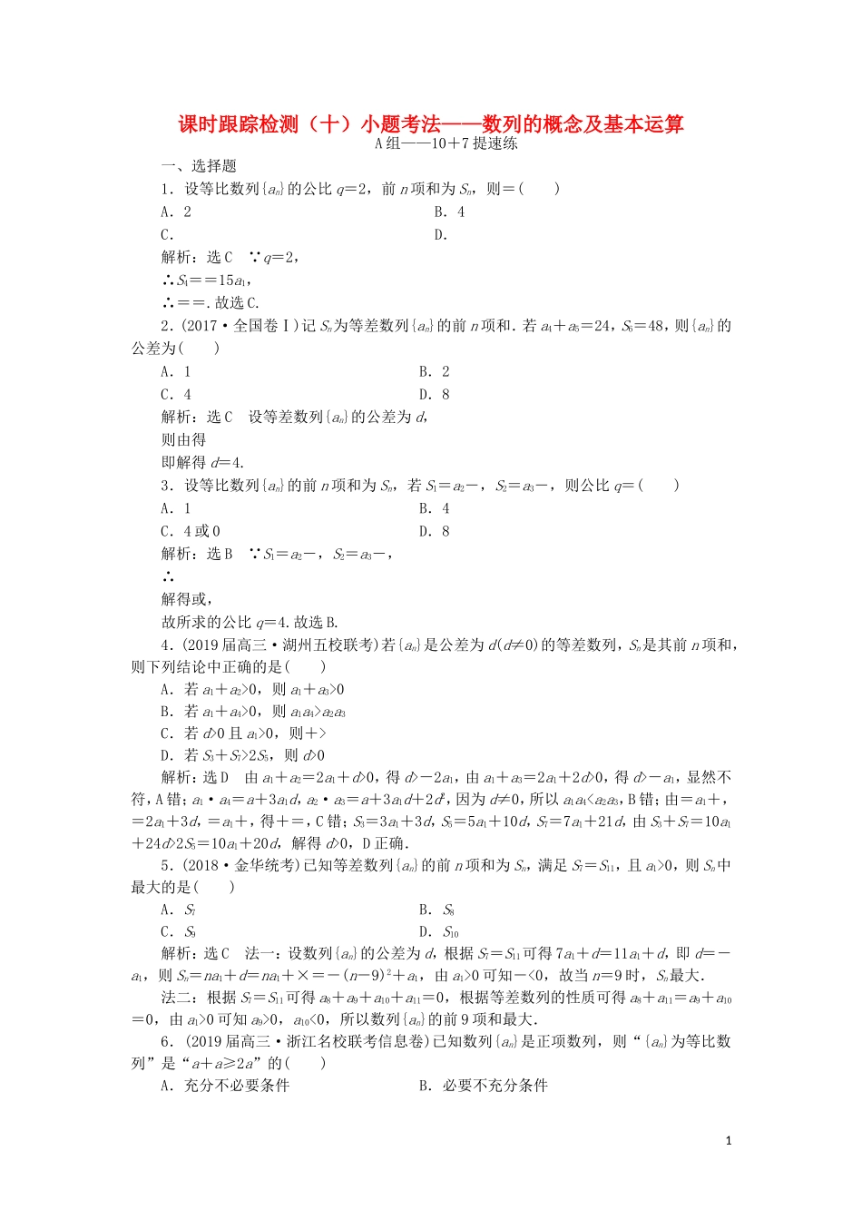 （浙江专用）高考数学二轮复习 课时跟踪检测（十）小题考法——数列的概念及基本运算-人教版高三全册数学试题_第1页