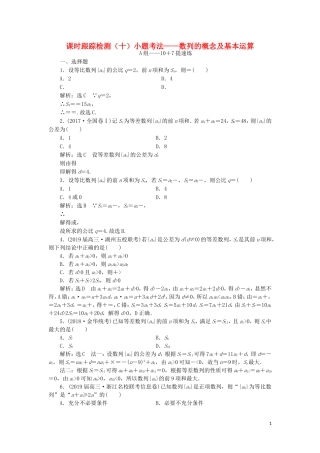 （浙江专用）高考数学二轮复习 课时跟踪检测（十）小题考法——数列的概念及基本运算-人教版高三全册数学试题