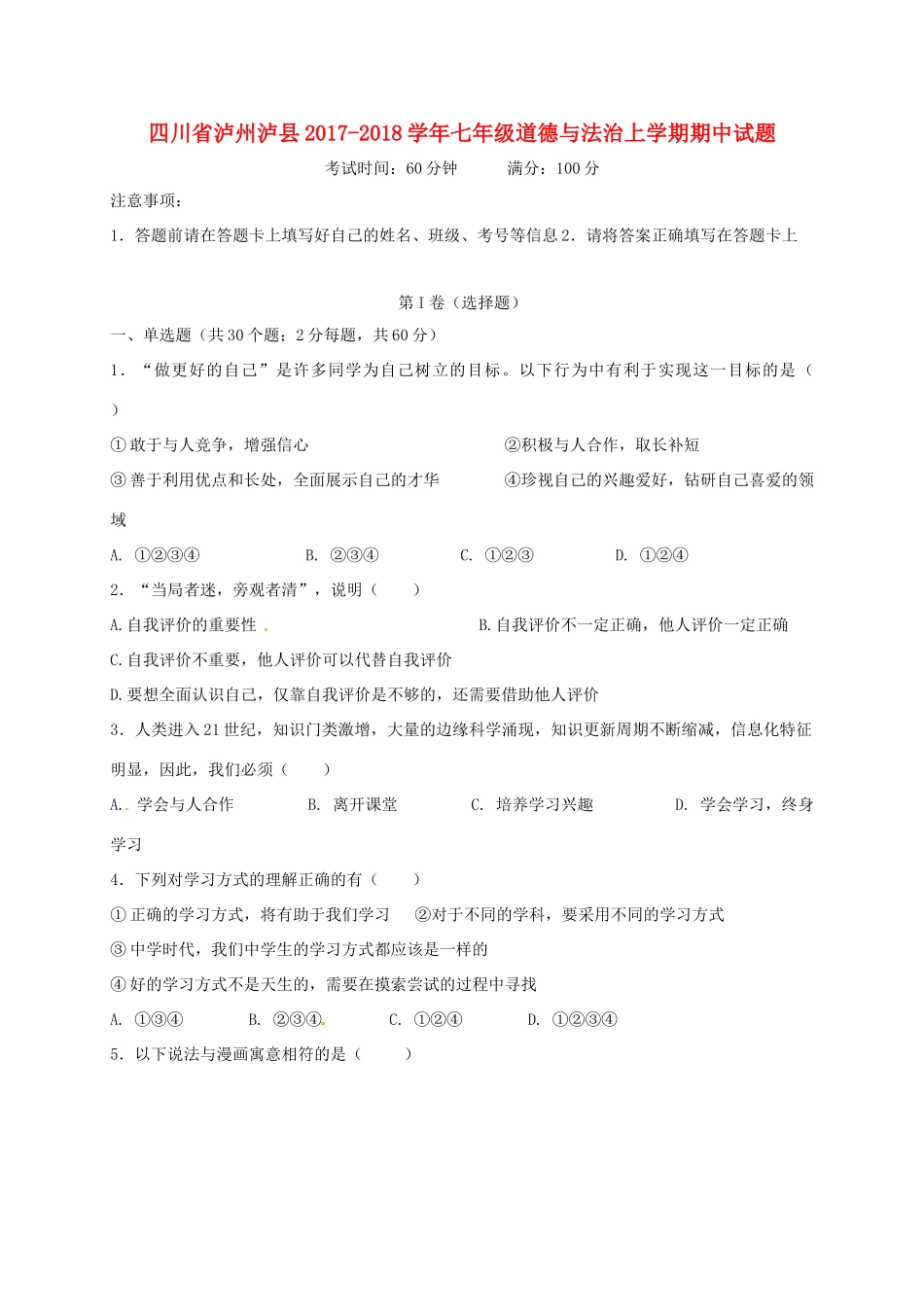 四川省泸州泸县七年级道德与法治上学期期中试卷 新人教版试卷_第1页