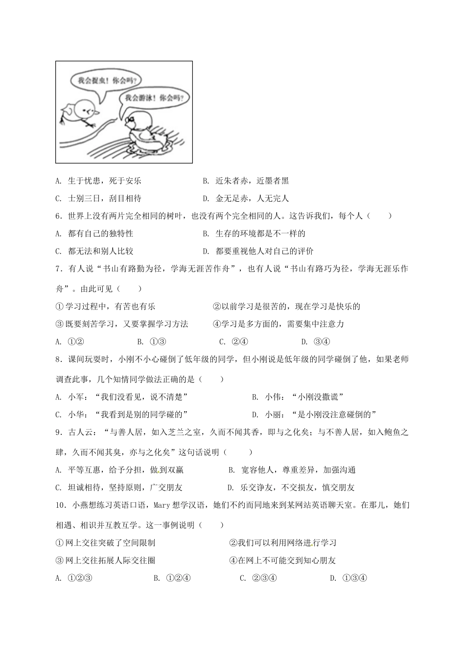 四川省泸州泸县七年级道德与法治上学期期中试卷 新人教版试卷_第2页