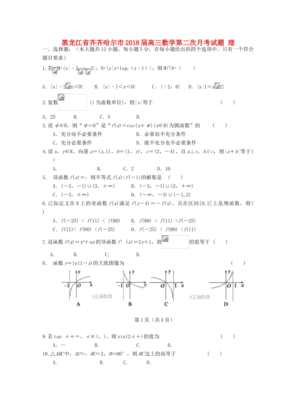 黑龙江省齐齐哈尔市高三数学第二次月考试题 理-人教版高三全册数学试题_第1页