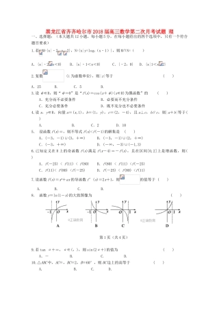 黑龙江省齐齐哈尔市高三数学第二次月考试题 理-人教版高三全册数学试题