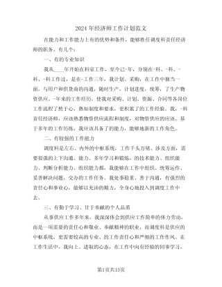 2024年经济师工作计划范文(六)