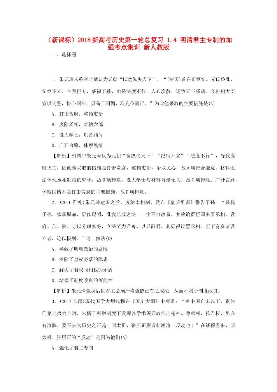 （新课标）新高考历史第一轮总复习 1.4 明清君主专制的加强考点集训 新人教版-新人教版高三全册历史试题_第1页