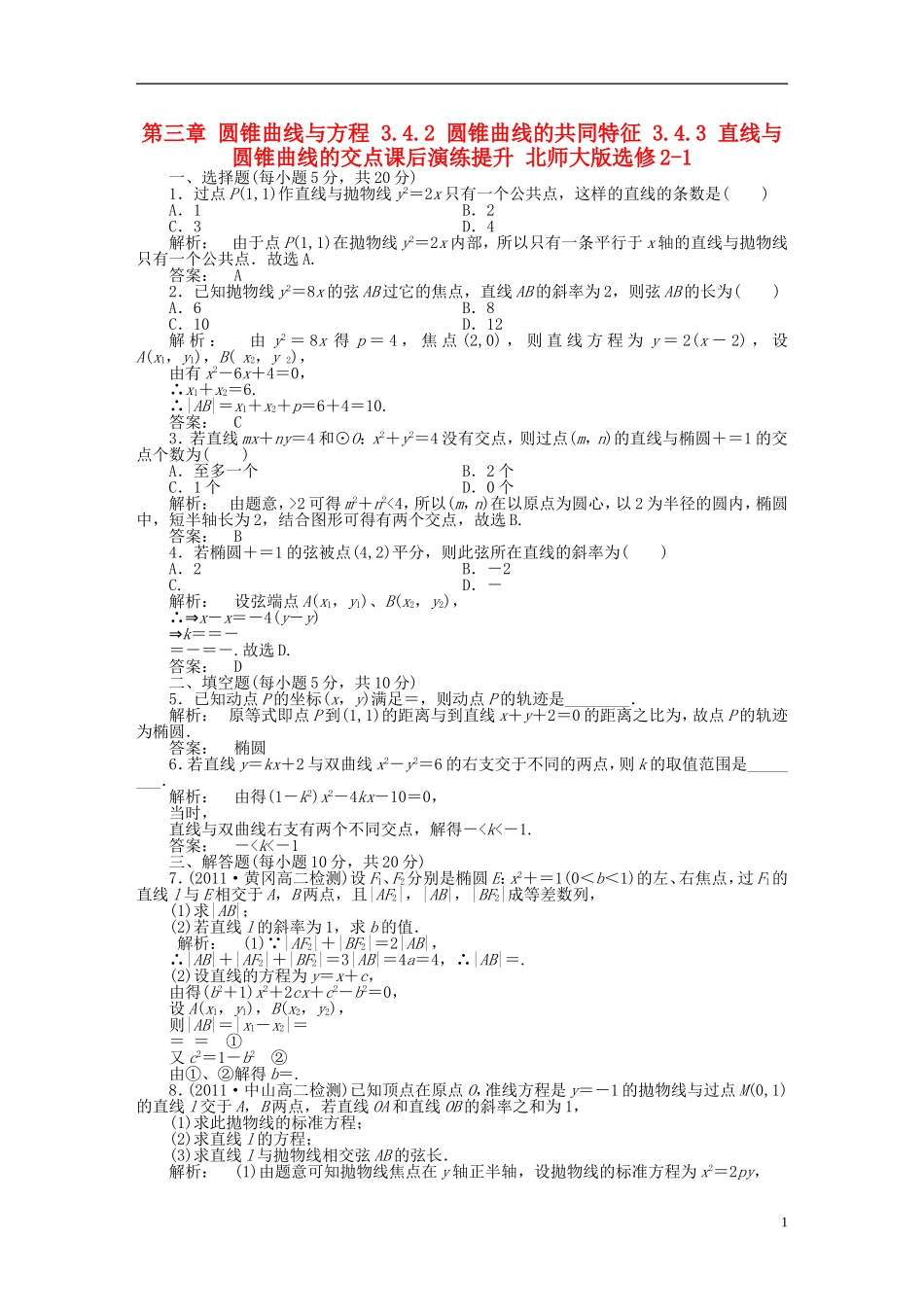 高中数学 第三章 圆锥曲线与方程 3.4.2 圆锥曲线的共同特征 3.4.3 直线与圆锥曲线的交点课后演练提升 北师大版选修2-1-北师大版高二选修2-1数学试题_第1页
