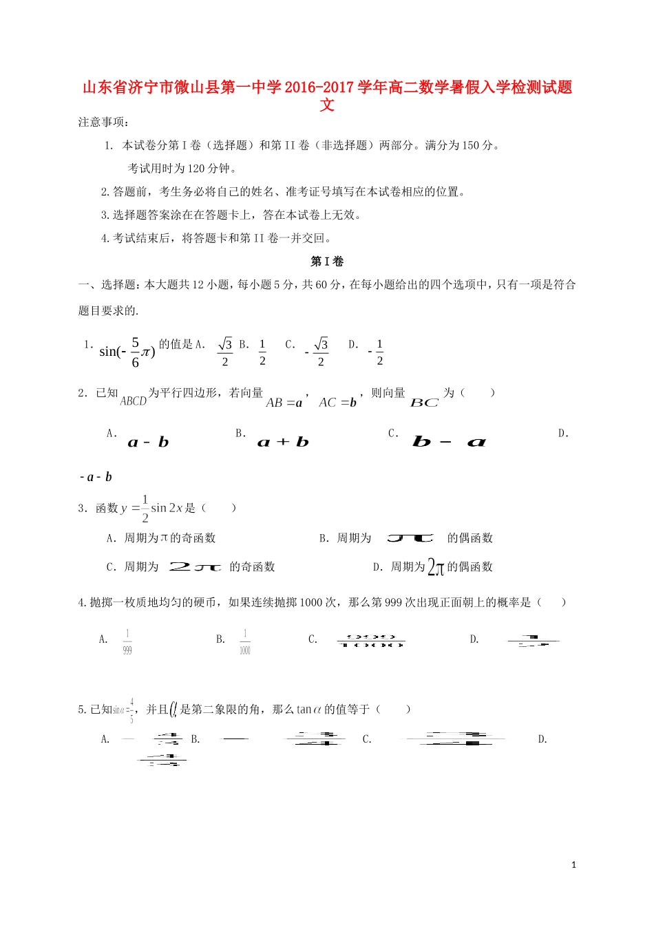 高二数学暑假入学检测试题 文-人教版高二全册数学试题_第1页