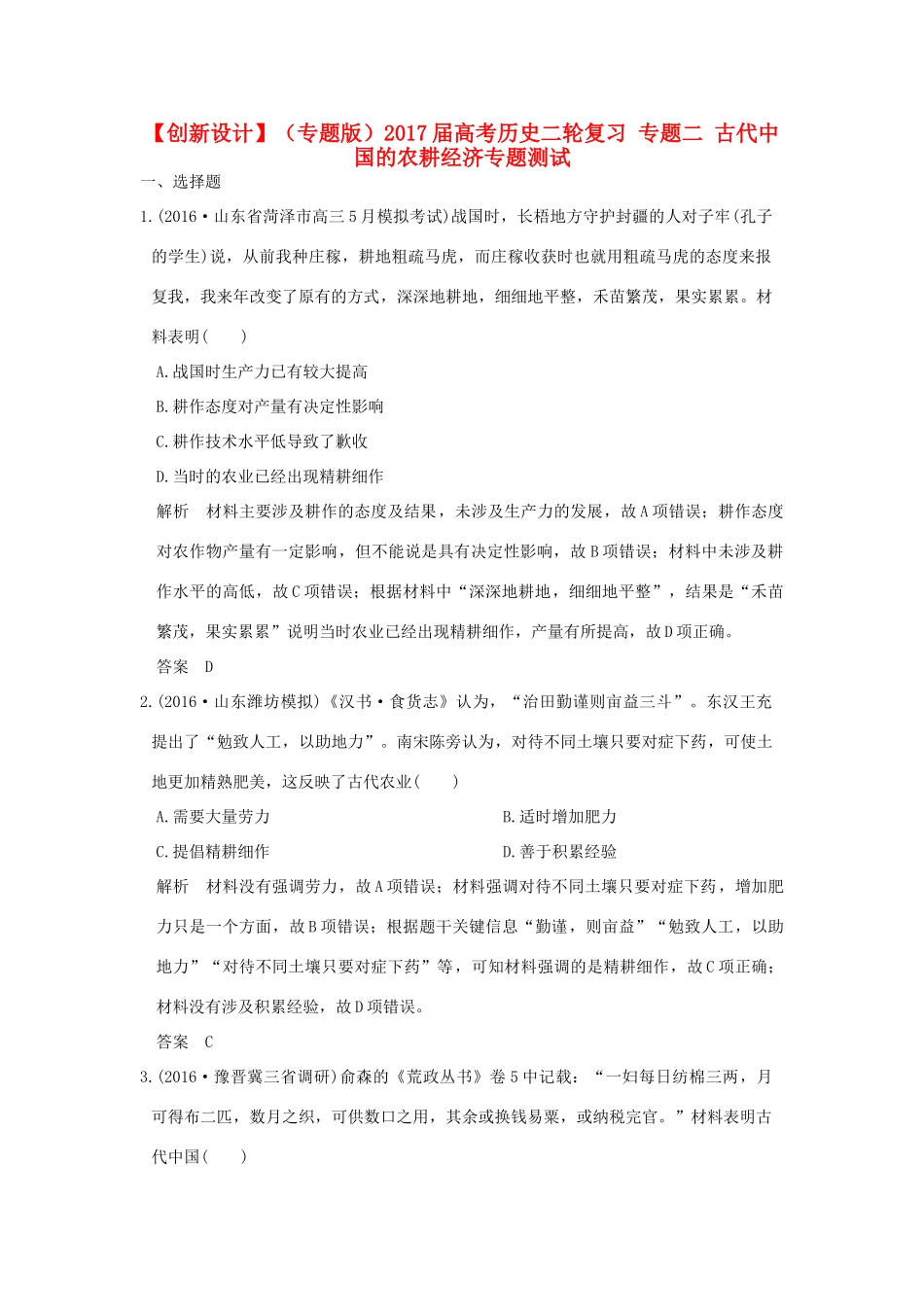 （专题版）高考历史二轮复习 专题二 古代中国的农耕经济专题测试-人教版高三全册历史试题_第1页