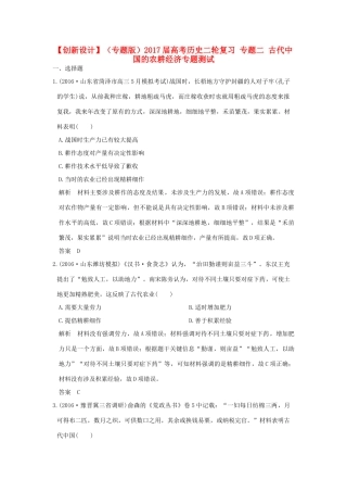 （专题版）高考历史二轮复习 专题二 古代中国的农耕经济专题测试-人教版高三全册历史试题