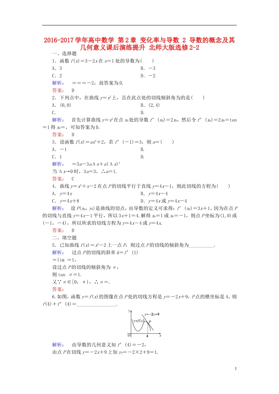 高中数学 第2章 变化率与导数 2 导数的概念及其几何意义课后演练提升 北师大版选修2-2-北师大版高二选修2-2数学试题_第1页