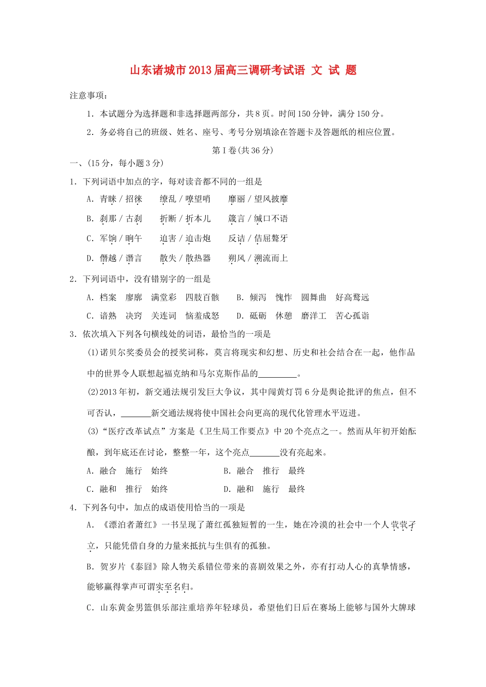 山东省潍坊诸城市高三语文1月调研考试(答案不全)鲁人版试卷_第1页