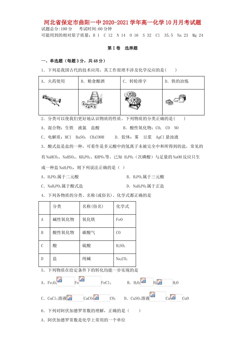河北省保定市曲阳一中高一化学10月月考试题-人教版高一全册化学试题_第1页