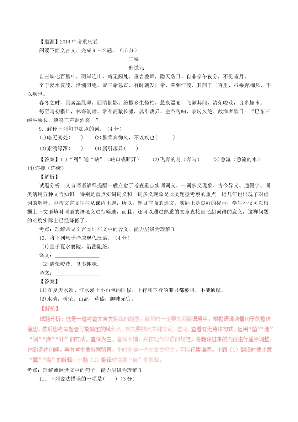 中考语文一轮复习讲练测 专题14 文言文 八上(三峡)(讲练)试卷_第2页