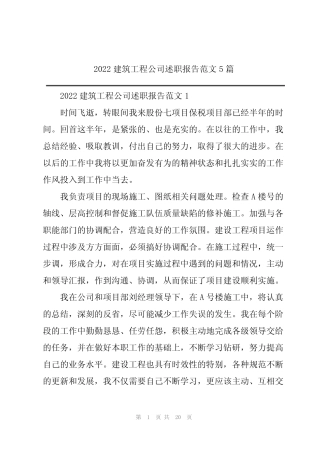 2022建筑工程公司述职报告范文5篇