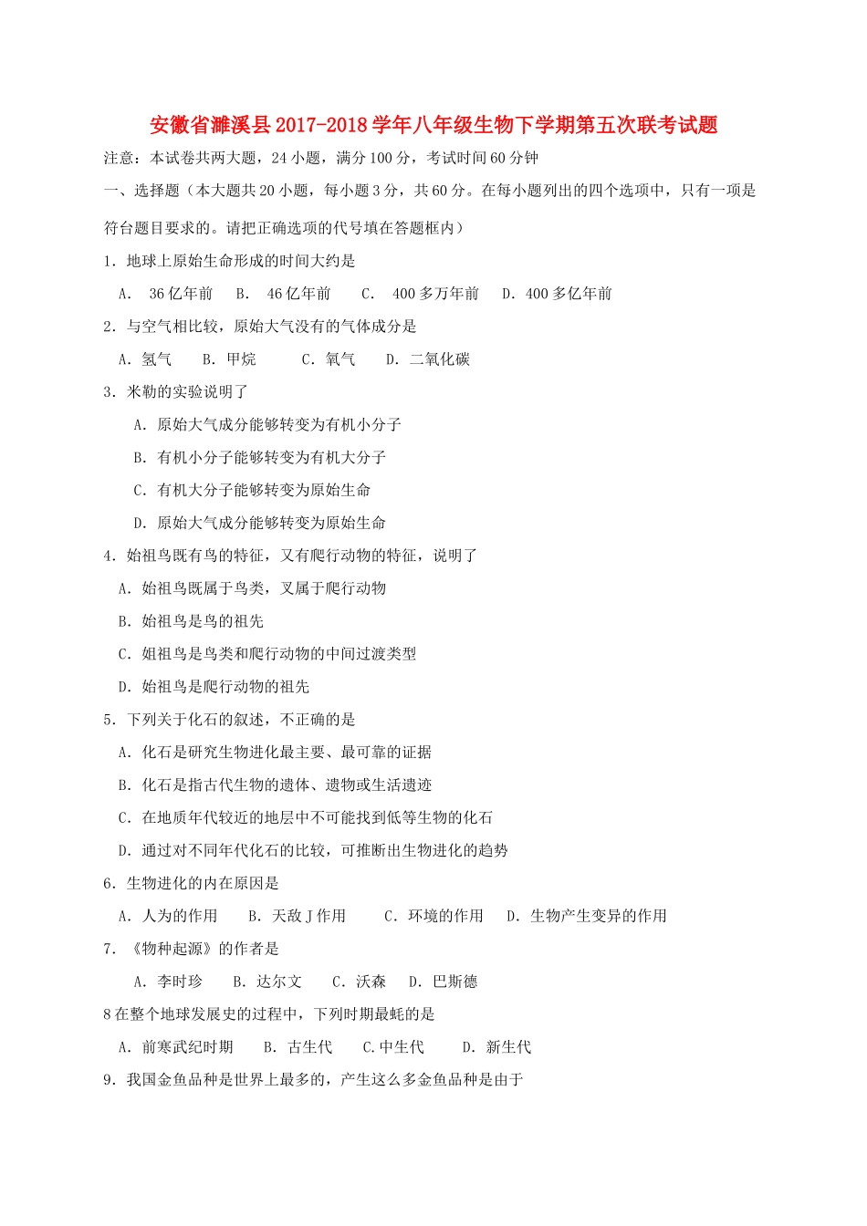 安徽省濉溪县 八年级生物下学期第五次联考试卷_第1页