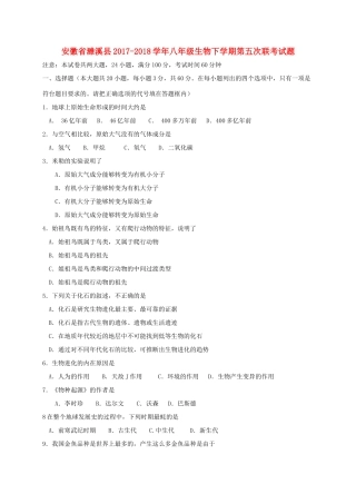 安徽省濉溪县 八年级生物下学期第五次联考试卷