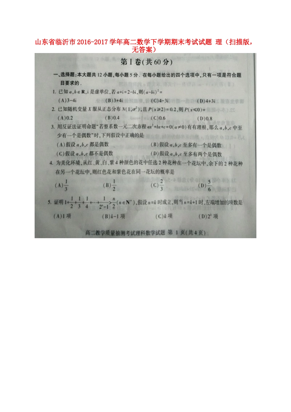 山东省临沂市 高二数学下学期期末考试试卷 理(扫描版，无答案)试卷_第1页