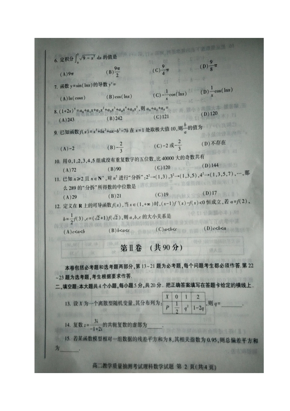 山东省临沂市 高二数学下学期期末考试试卷 理(扫描版，无答案)试卷_第2页