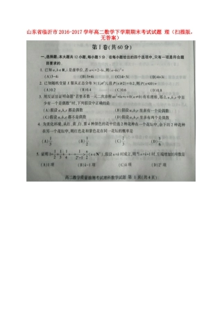 山东省临沂市 高二数学下学期期末考试试卷 理(扫描版，无答案)试卷