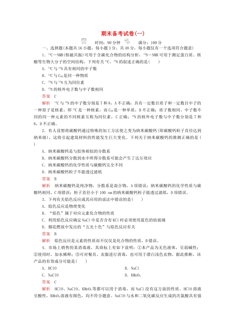 高中化学 期末备考试卷（一）新人教版必修第一册-新人教版高一第一册化学试题_第1页