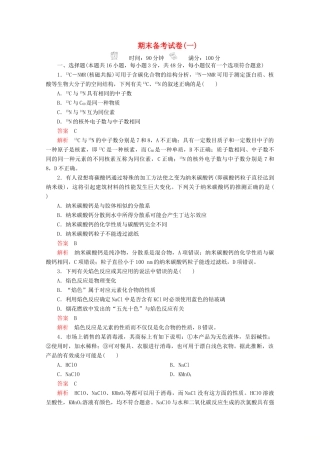 高中化学 期末备考试卷（一）新人教版必修第一册-新人教版高一第一册化学试题
