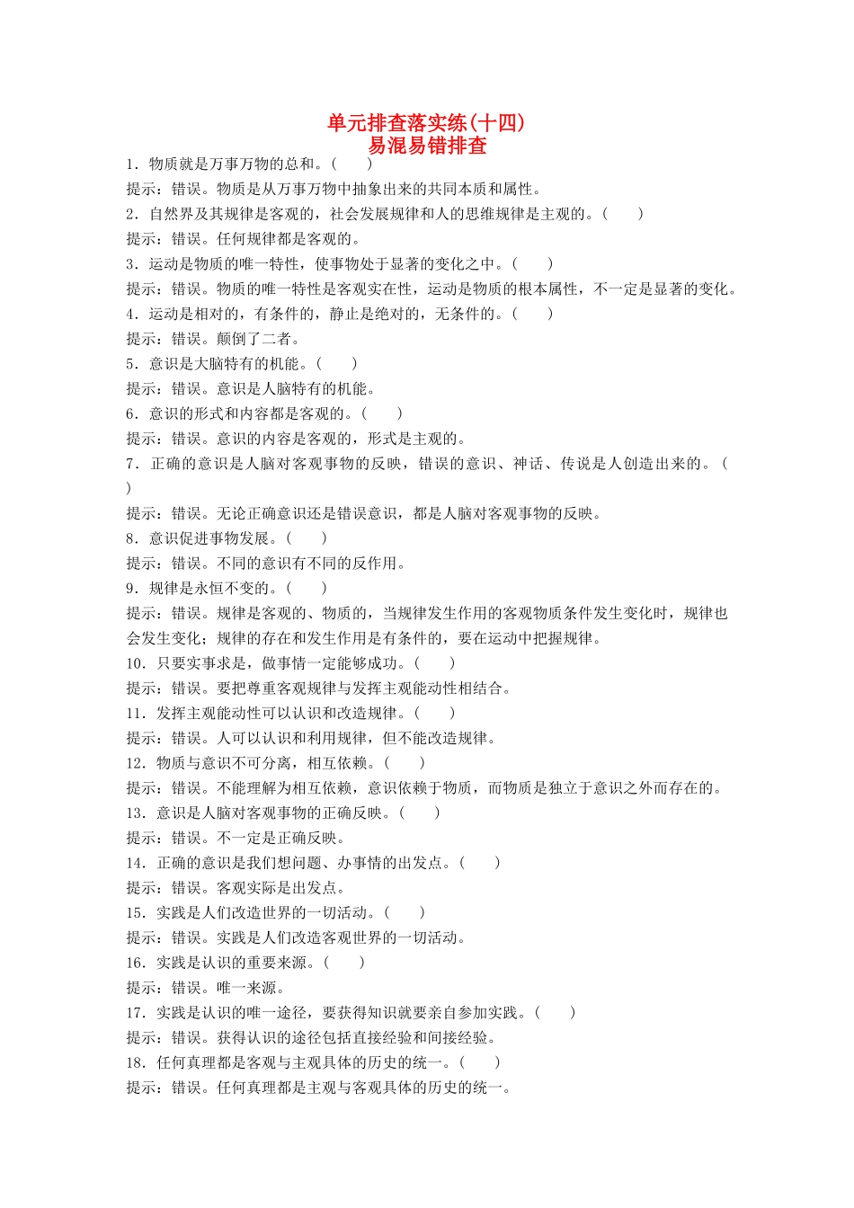 （江苏专用）高考政治大一轮复习 单元排查落实练（十四）新人教版-新人教版高三全册政治试题_第1页