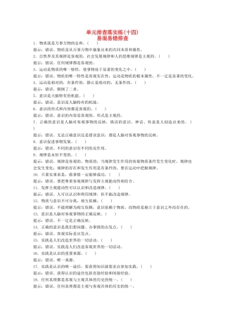 （江苏专用）高考政治大一轮复习 单元排查落实练（十四）新人教版-新人教版高三全册政治试题